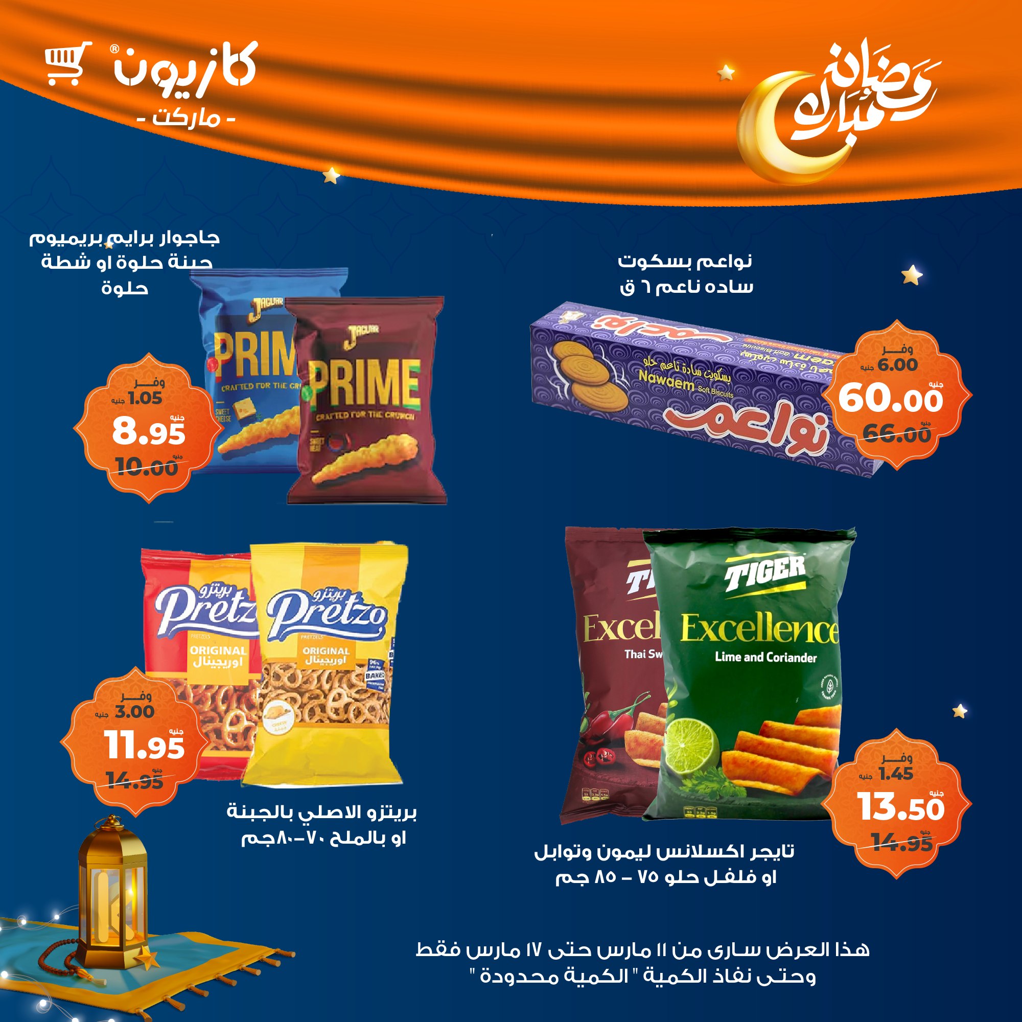 kazyon offers from 11mar to 18mar 2025 عروض كازيون من 11 مارس حتى 18 مارس 2025 صفحة رقم 47